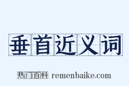 垂首近义词是什么意思的图片